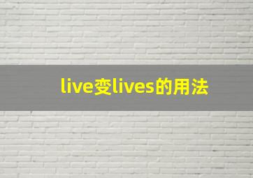 live变lives的用法