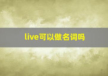 live可以做名词吗