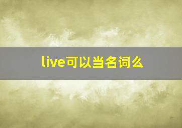 live可以当名词么