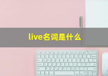 live名词是什么