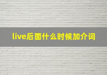 live后面什么时候加介词