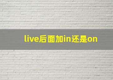 live后面加in还是on