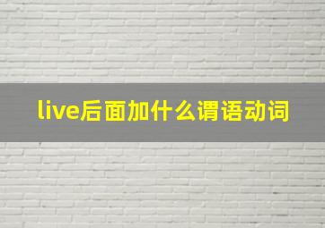 live后面加什么谓语动词