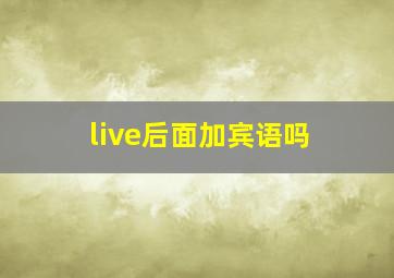 live后面加宾语吗