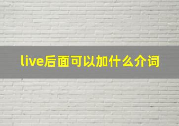 live后面可以加什么介词