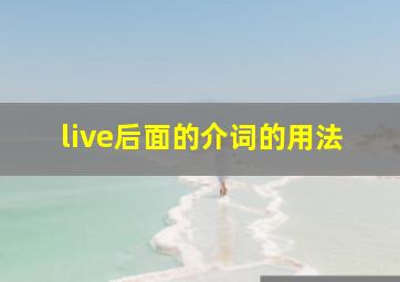 live后面的介词的用法