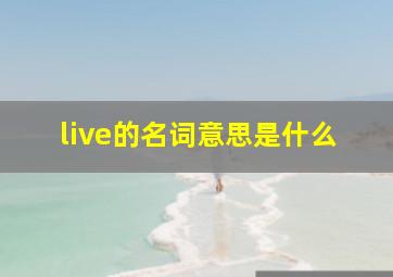 live的名词意思是什么