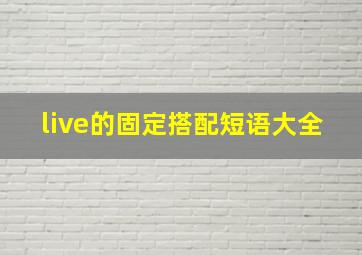 live的固定搭配短语大全