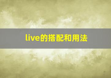 live的搭配和用法