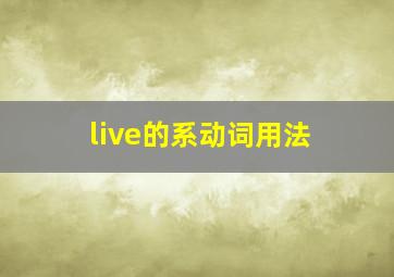 live的系动词用法