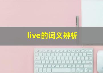 live的词义辨析