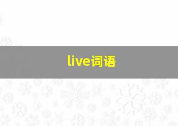 live词语