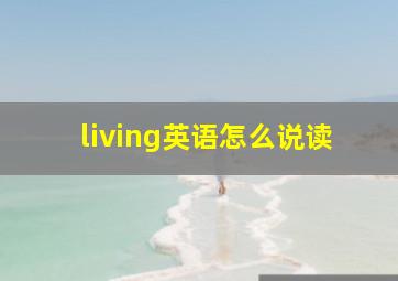 living英语怎么说读