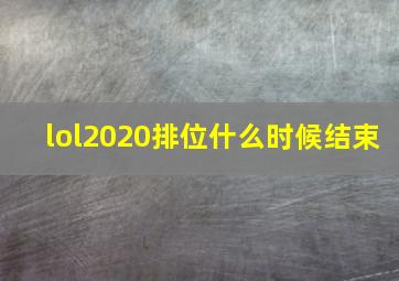 lol2020排位什么时候结束