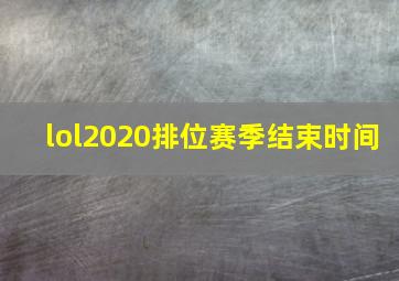 lol2020排位赛季结束时间