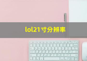 lol21寸分辨率