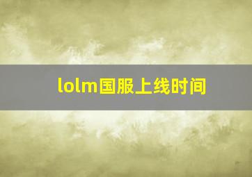 lolm国服上线时间