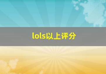 lols以上评分