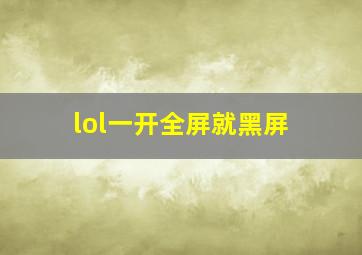 lol一开全屏就黑屏