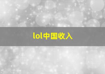 lol中国收入