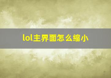 lol主界面怎么缩小