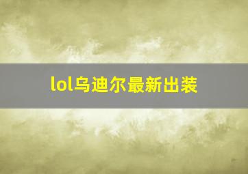 lol乌迪尔最新出装