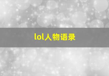 lol人物语录