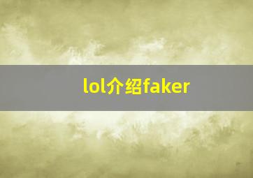 lol介绍faker