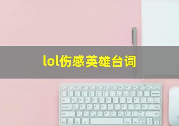 lol伤感英雄台词