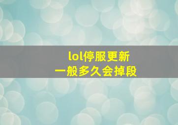 lol停服更新一般多久会掉段