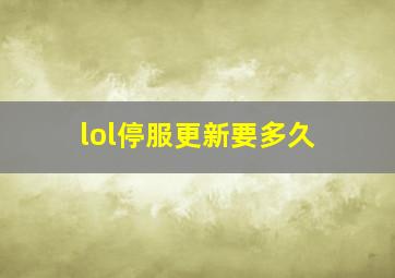 lol停服更新要多久