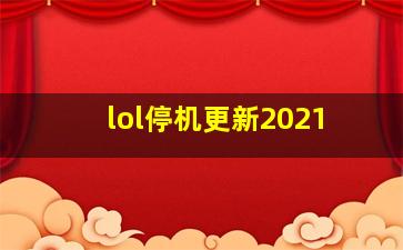 lol停机更新2021