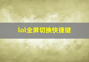 lol全屏切换快捷键