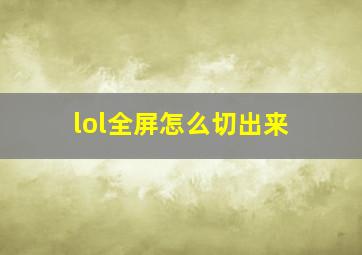 lol全屏怎么切出来