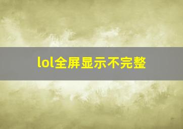 lol全屏显示不完整