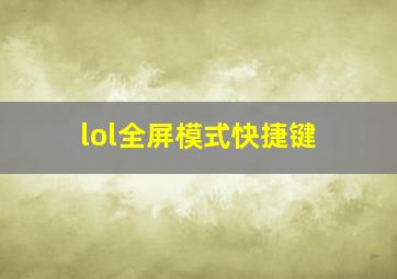 lol全屏模式快捷键