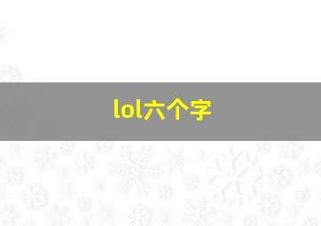 lol六个字