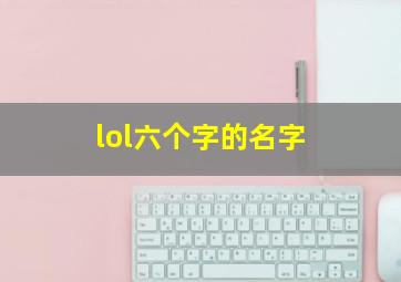 lol六个字的名字