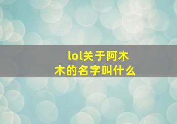 lol关于阿木木的名字叫什么