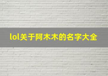 lol关于阿木木的名字大全