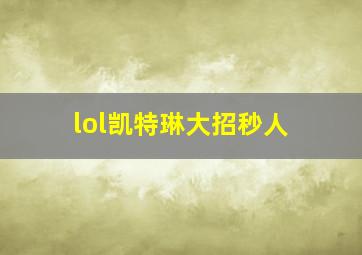 lol凯特琳大招秒人