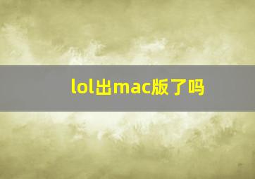 lol出mac版了吗