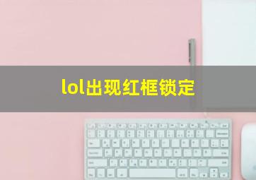 lol出现红框锁定