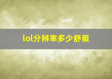 lol分辨率多少舒服