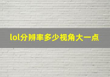 lol分辨率多少视角大一点