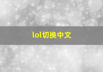 lol切换中文