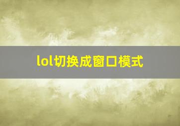 lol切换成窗口模式