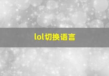 lol切换语言