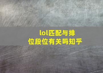 lol匹配与排位段位有关吗知乎