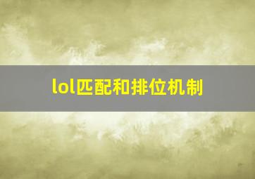 lol匹配和排位机制